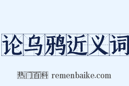 论乌鸦近义词是什么意思的图片